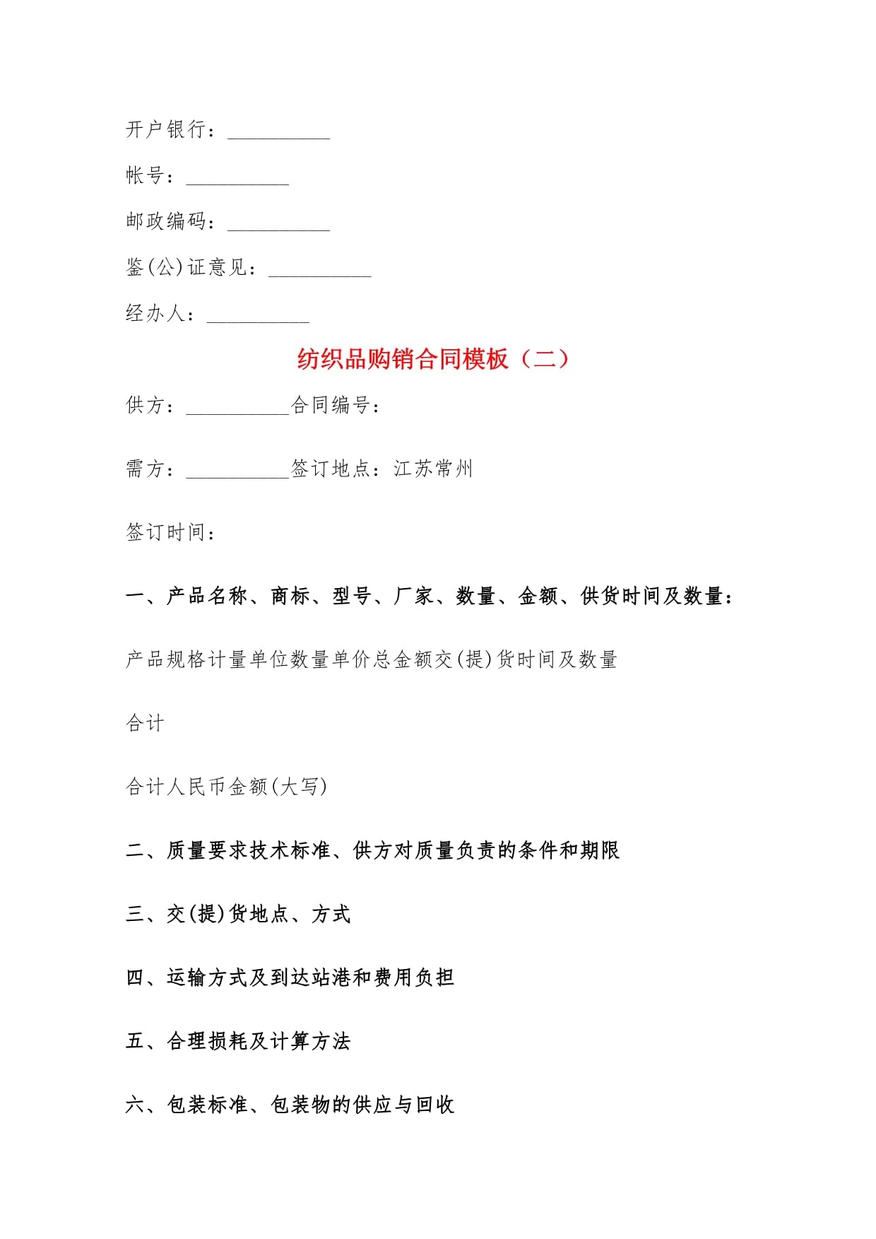 紡織品購(gòu)銷合同模板(5篇)