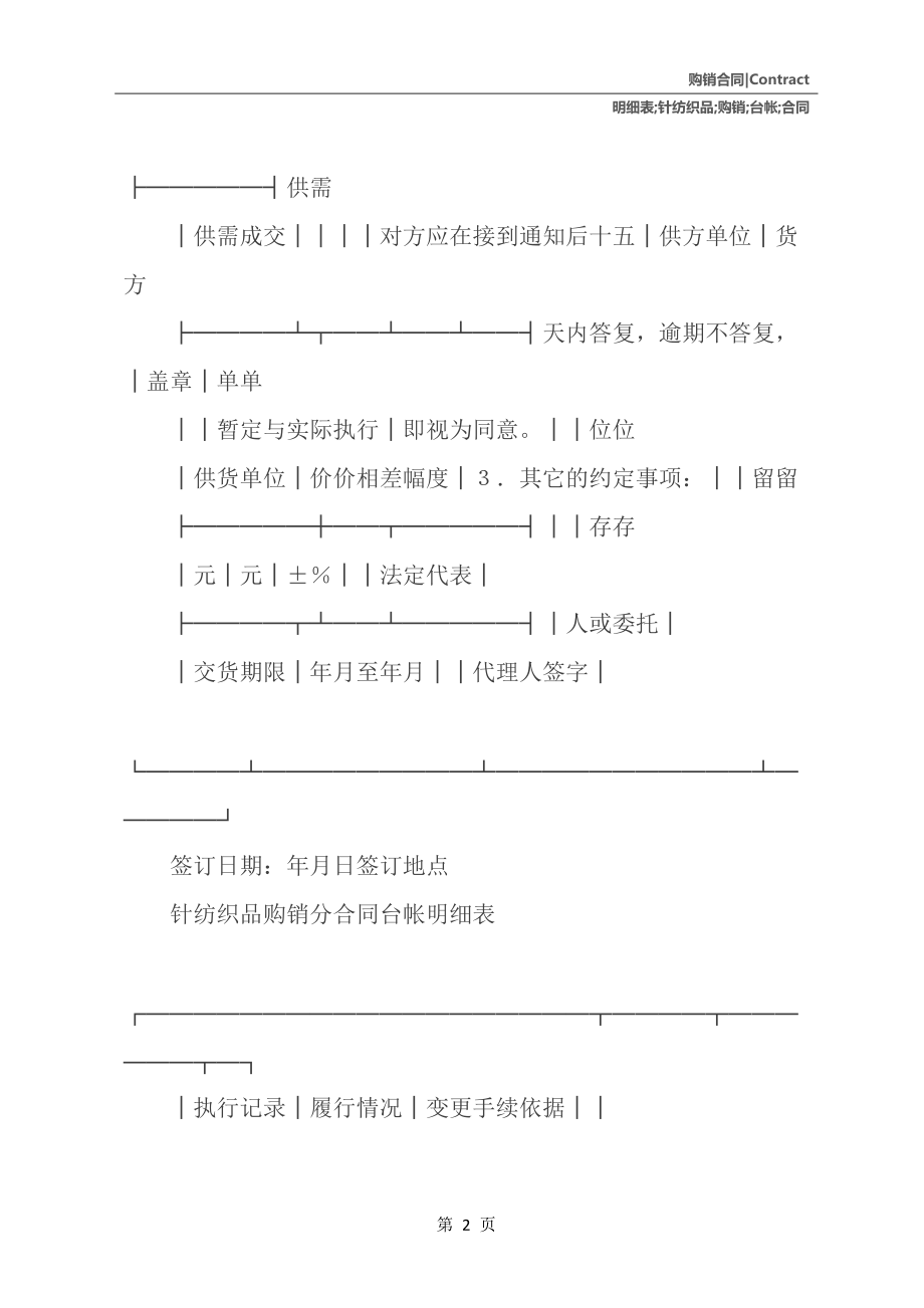 針紡織品購(gòu)銷分合同及臺(tái)帳明細(xì)表
