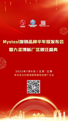 張家港市駿捷楊再生資源回收確認(rèn)參加2021年Mysteel廢鋼品種半年報(bào)發(fā)布會(huì)