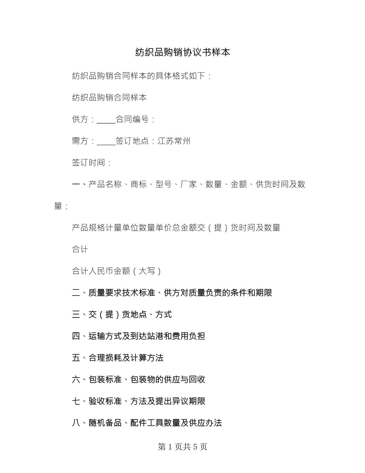 紡織品購(gòu)銷協(xié)議書(shū)樣本(2篇)